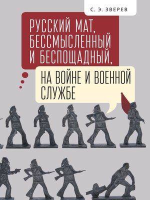 cover image of Русский мат, бессмысленный и беспощадный, на войне и военной службе